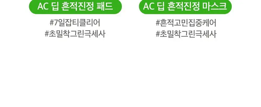 [밀착진정] 듀이트리 AC 딥 진정 마스크 1매 (열감/흔적) 상세페이지 90